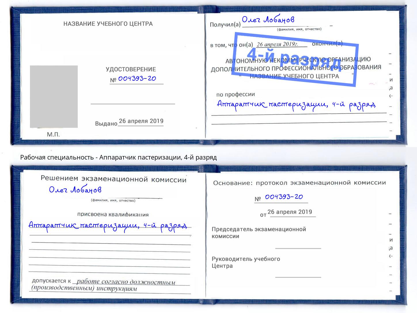 корочка 4-й разряд Аппаратчик пастеризации Алексеевка