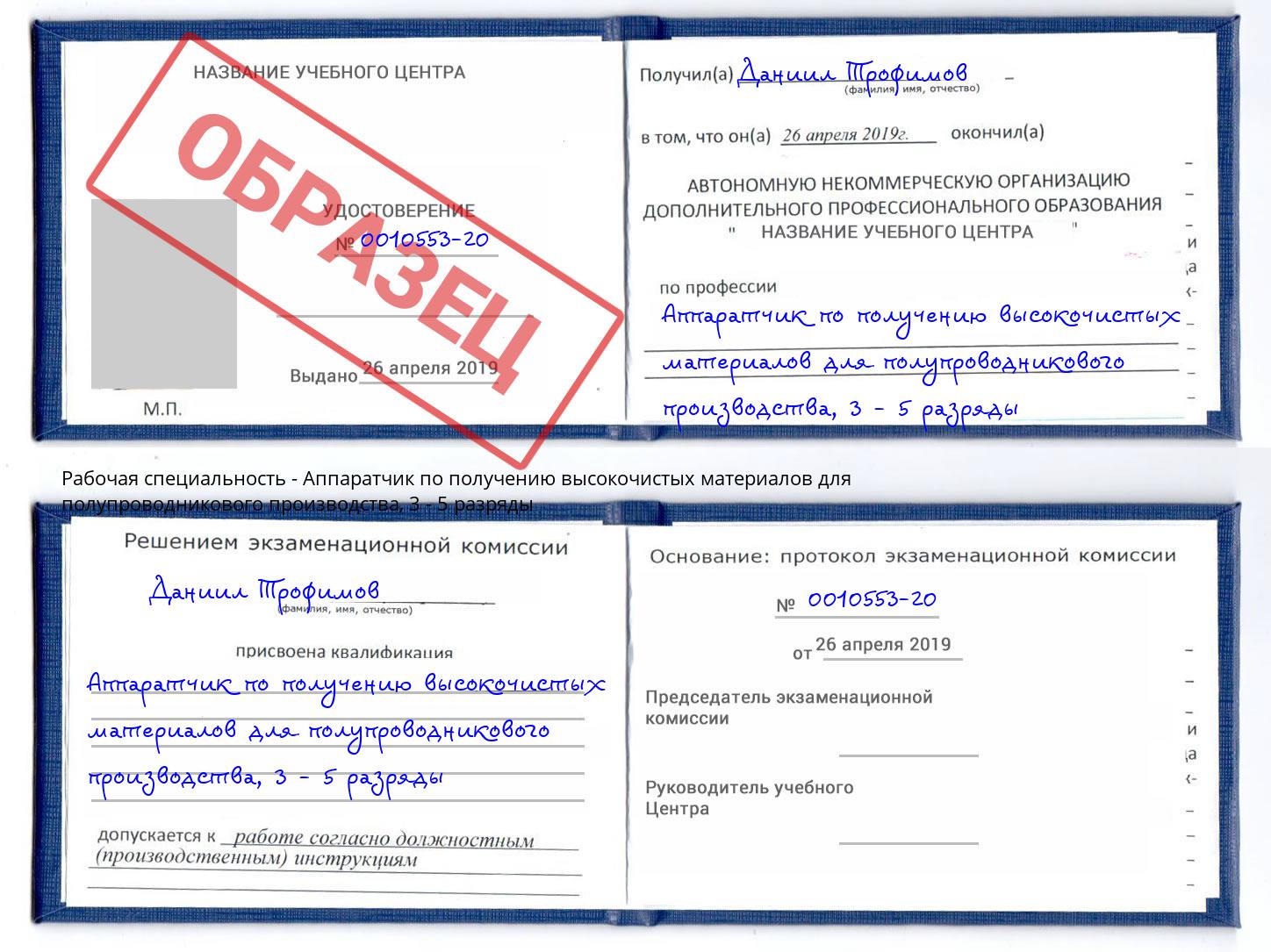 корочка 3 - 5 разряды Аппаратчик по получению высокочистых материалов для полупроводникового производства Алексеевка