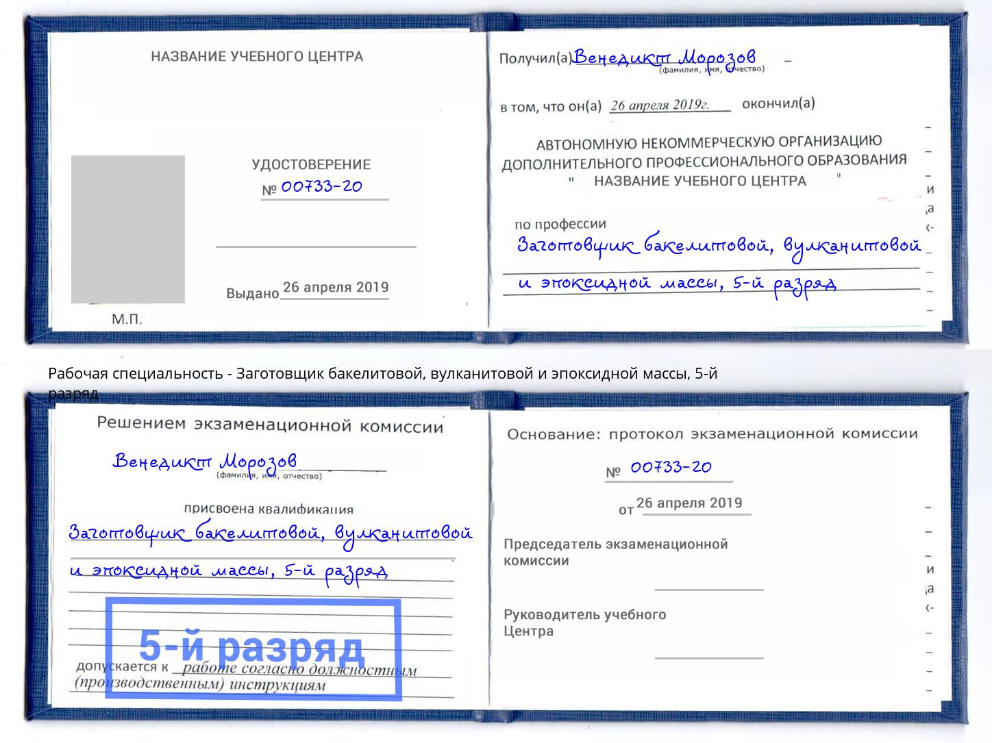 корочка 5-й разряд Заготовщик бакелитовой, вулканитовой и эпоксидной массы Алексеевка