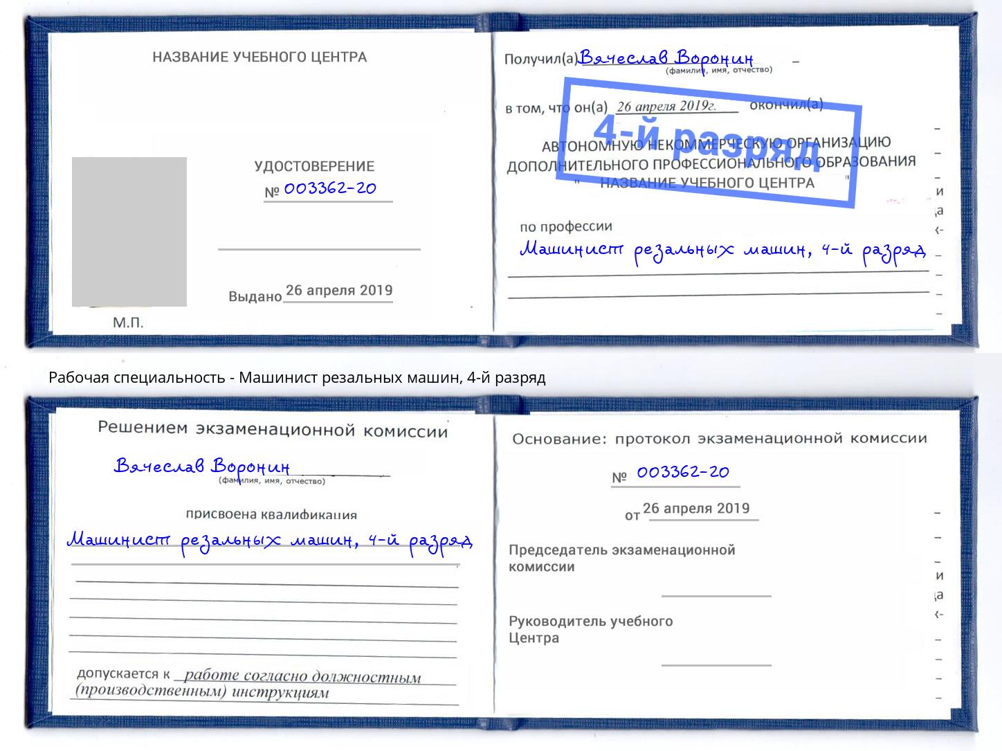 корочка 4-й разряд Машинист резальных машин Алексеевка