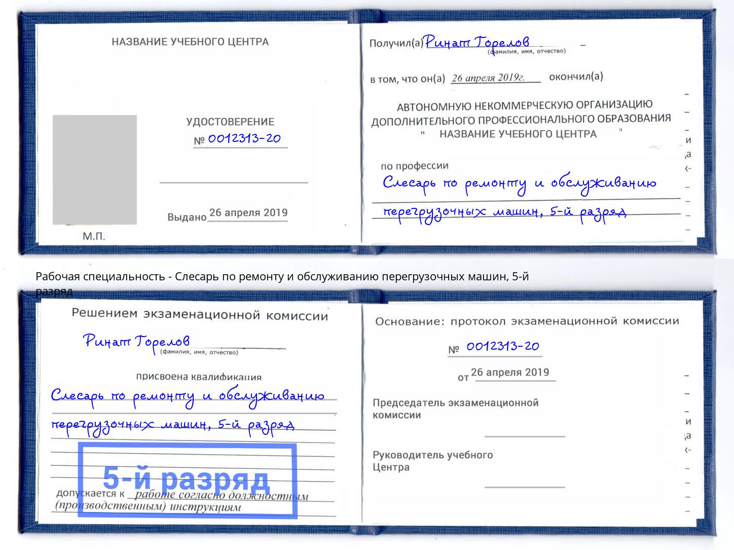 корочка 5-й разряд Слесарь по ремонту и обслуживанию перегрузочных машин Алексеевка