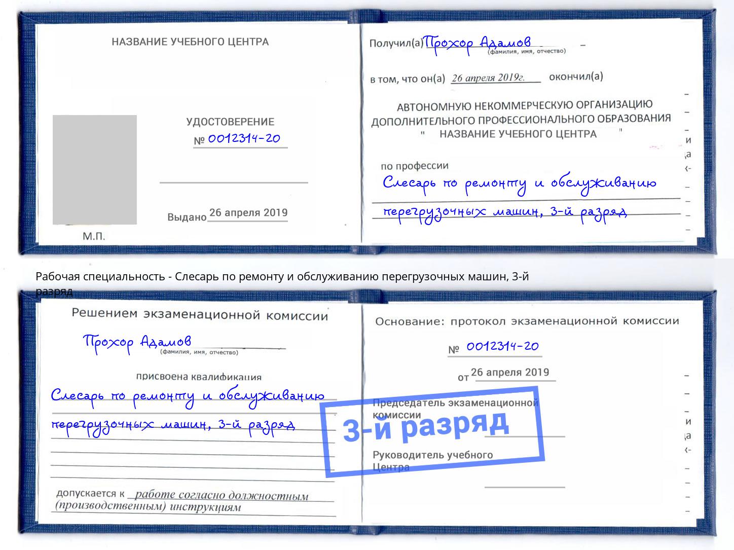 корочка 3-й разряд Слесарь по ремонту и обслуживанию перегрузочных машин Алексеевка