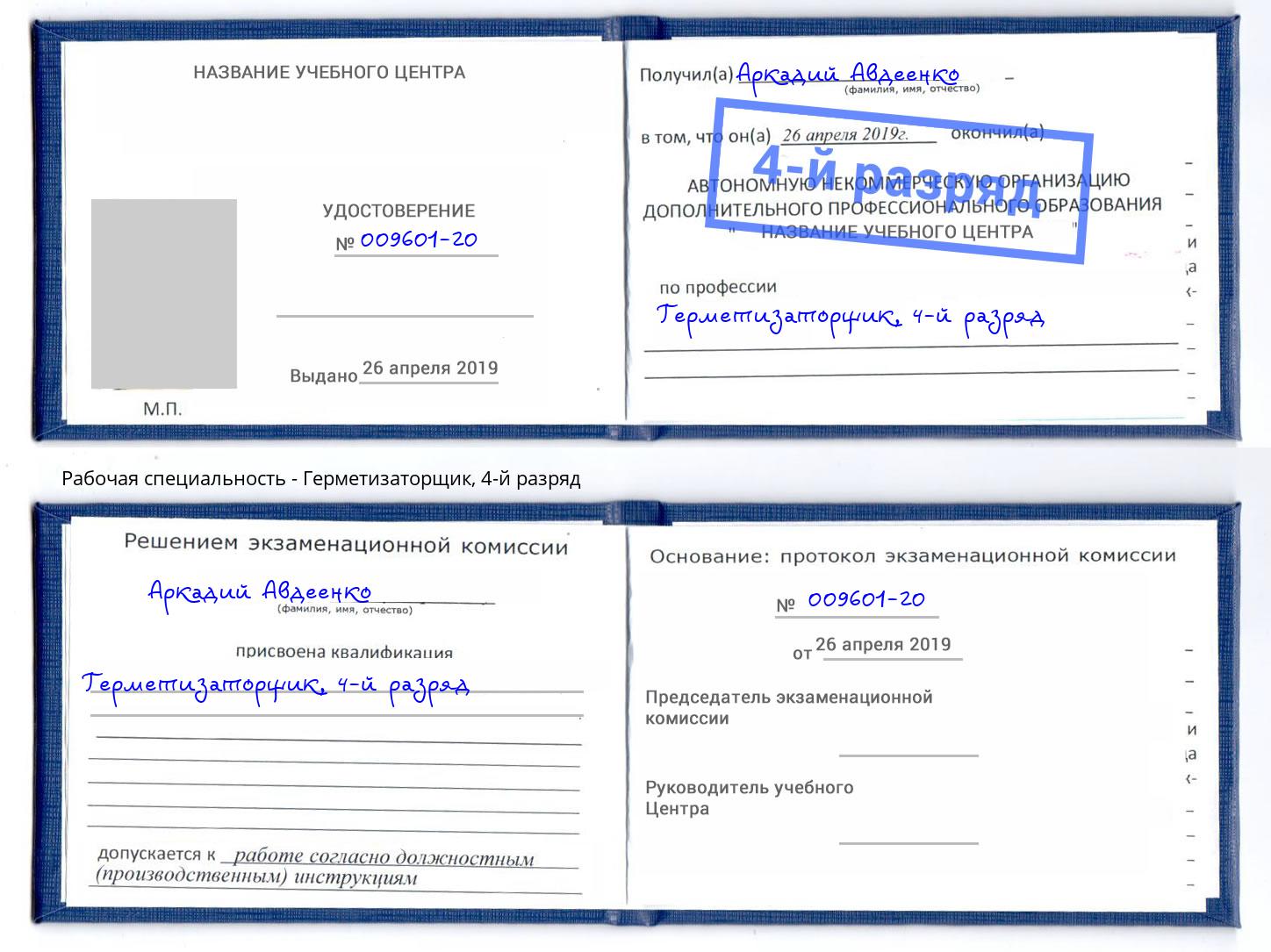 корочка 4-й разряд Герметизаторщик Алексеевка