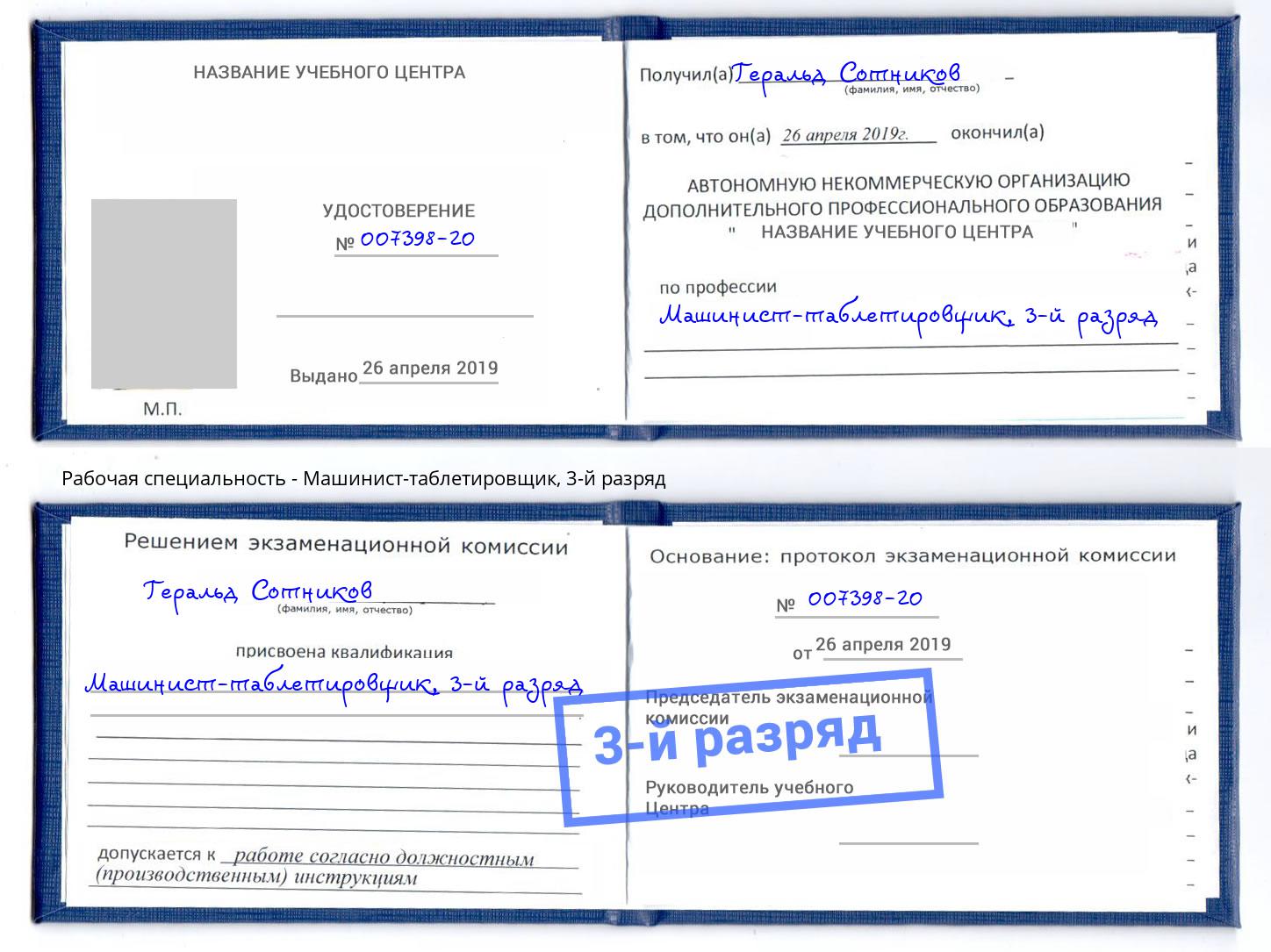 корочка 3-й разряд Машинист-таблетировщик Алексеевка