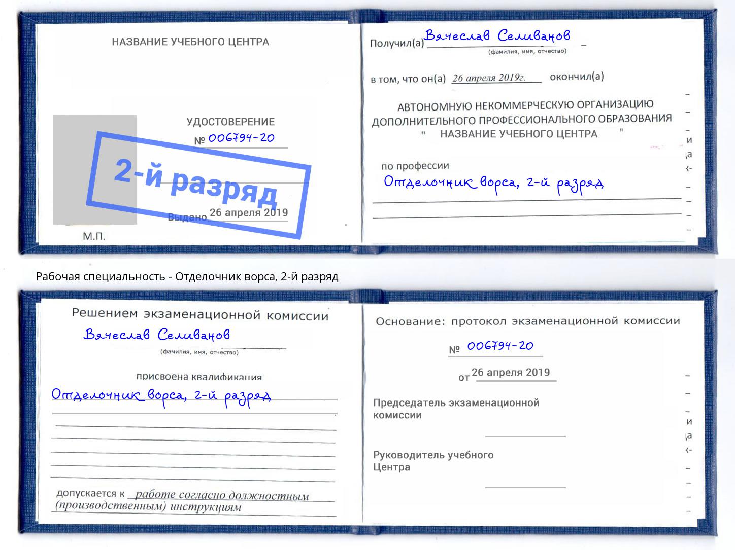 корочка 2-й разряд Отделочник ворса Алексеевка