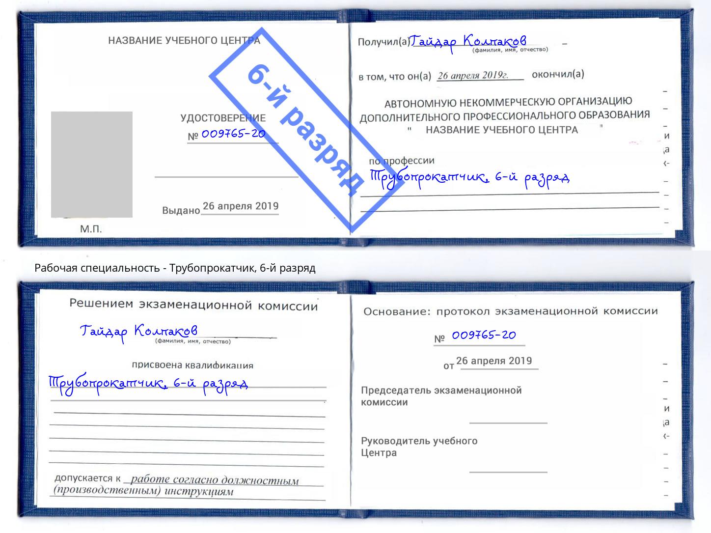 корочка 6-й разряд Трубопрокатчик Алексеевка