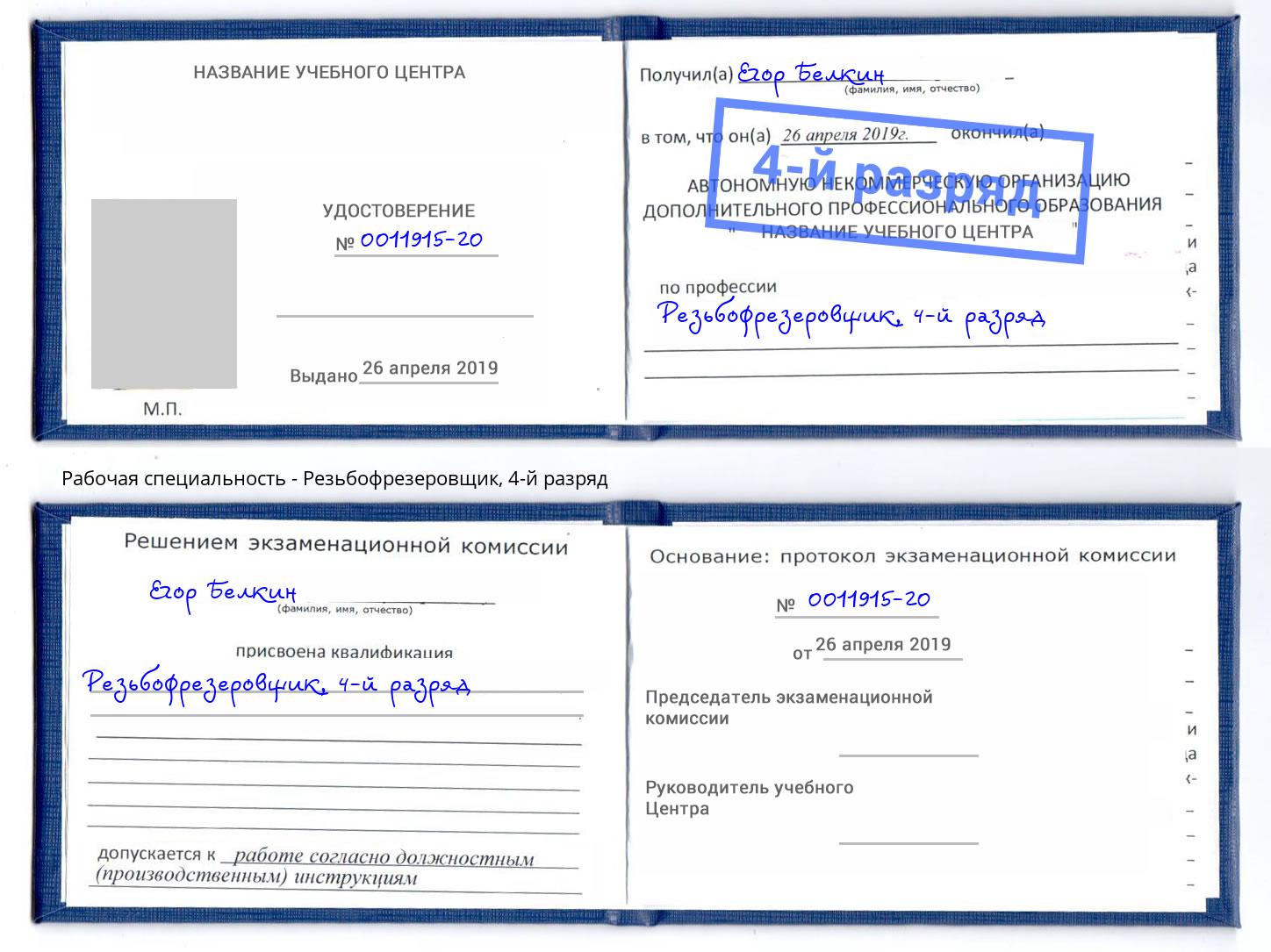 корочка 4-й разряд Резьбофрезеровщик Алексеевка