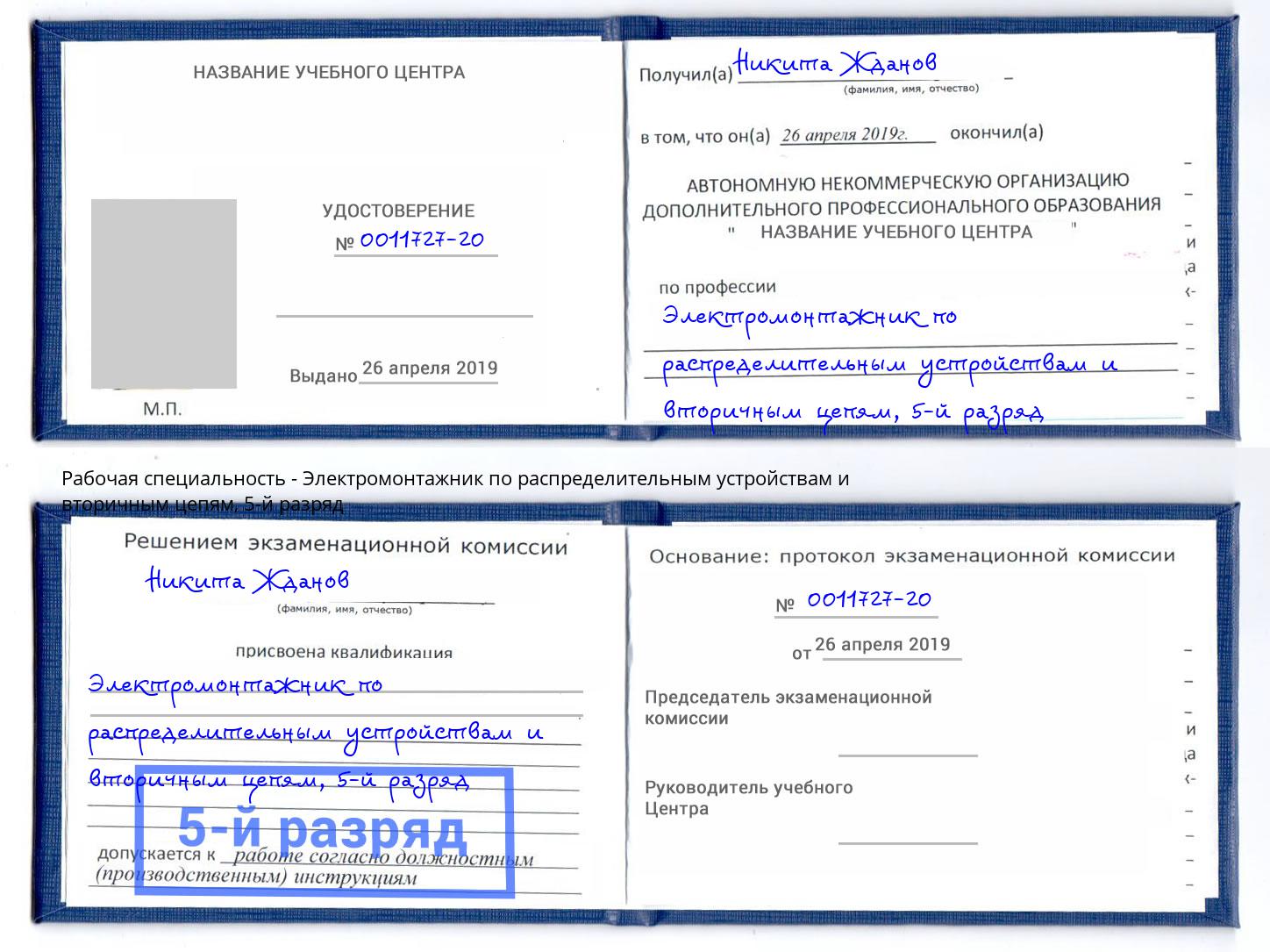 корочка 5-й разряд Электромонтажник по распределительным устройствам и вторичным цепям Алексеевка