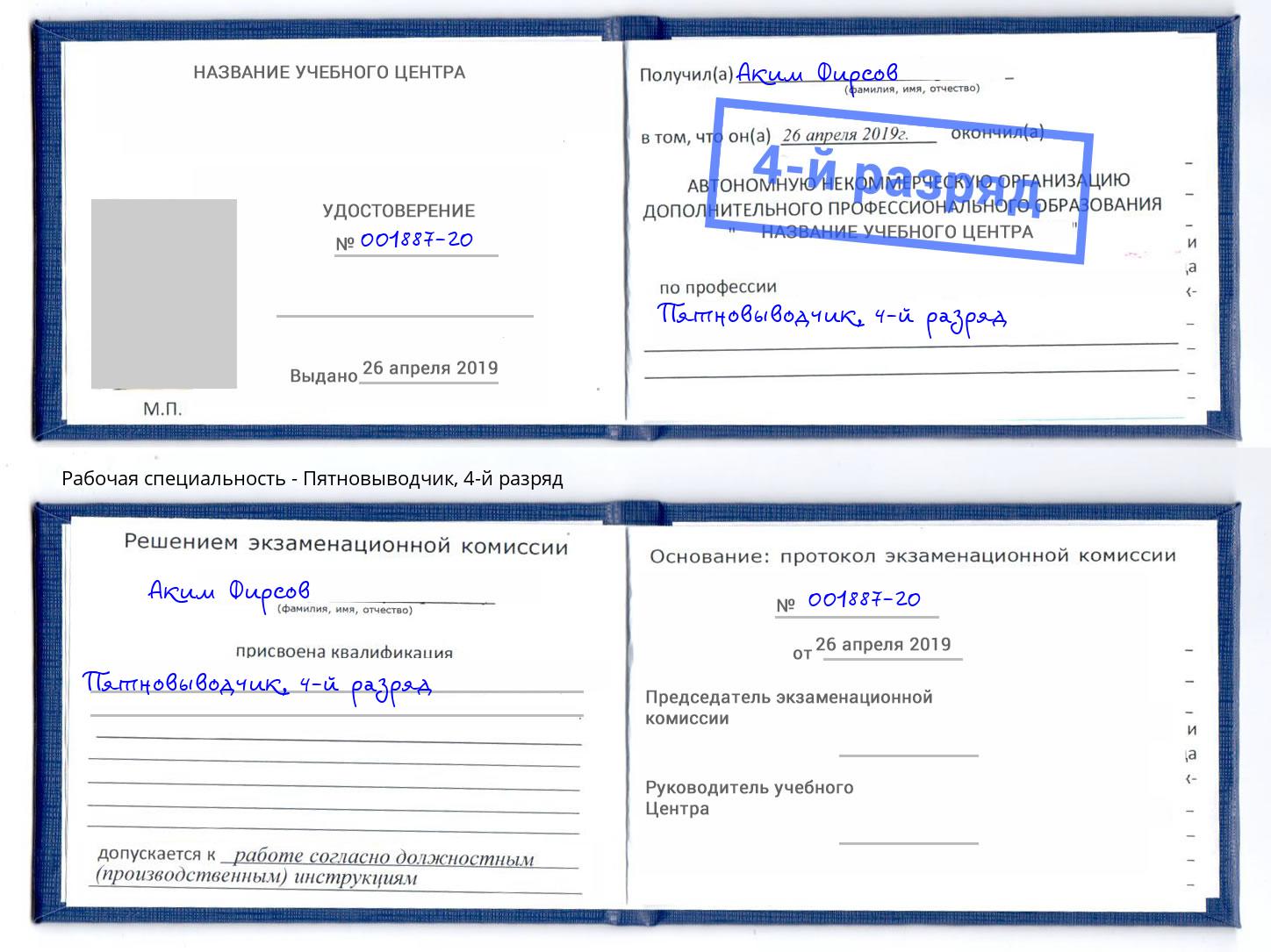 корочка 4-й разряд Пятновыводчик Алексеевка