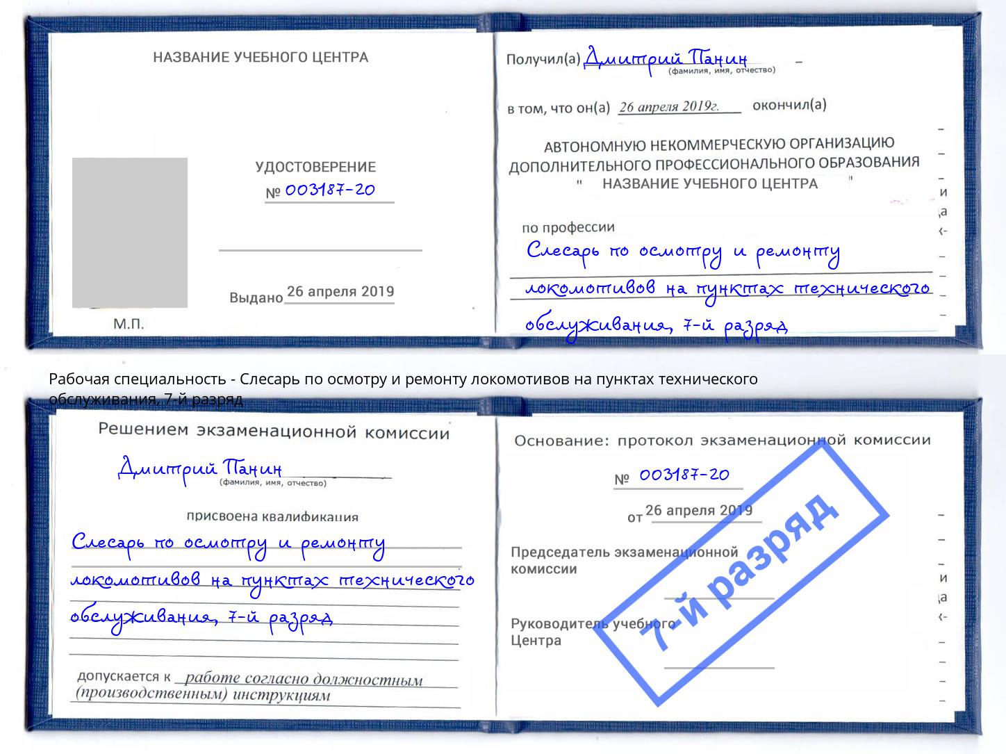 корочка 7-й разряд Слесарь по осмотру и ремонту локомотивов на пунктах технического обслуживания Алексеевка