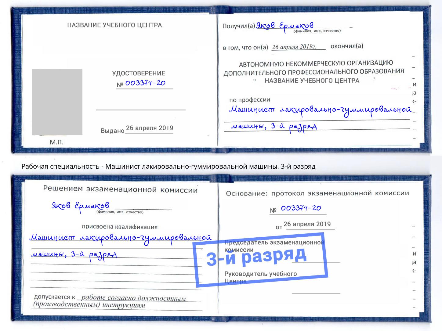 корочка 3-й разряд Машинист лакировально-гуммировальной машины Алексеевка
