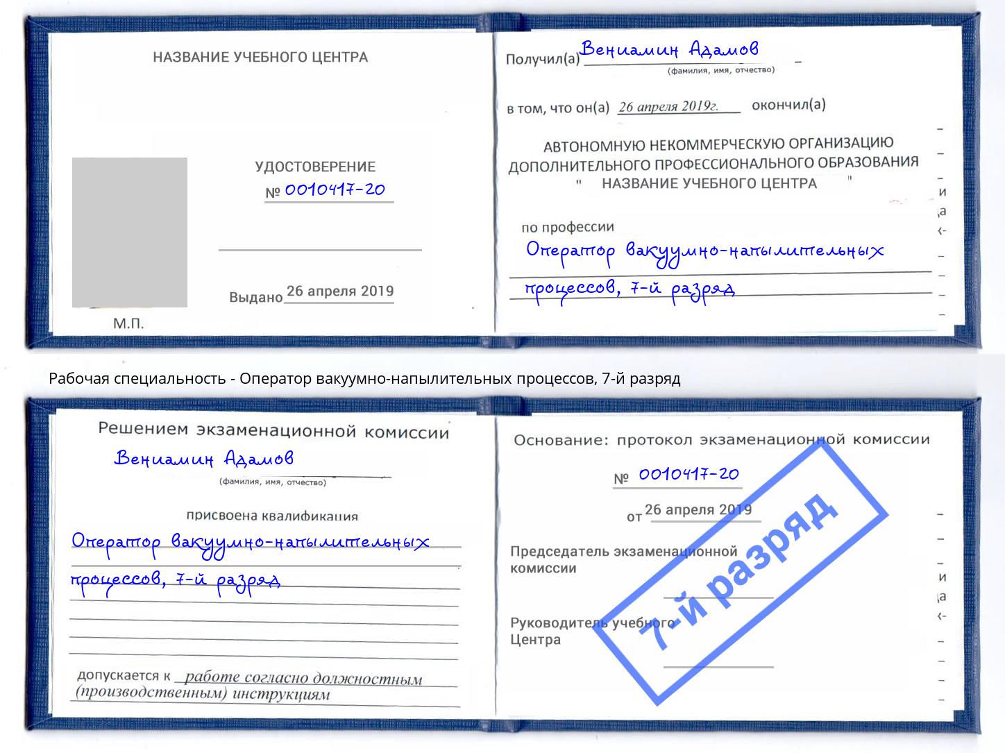 корочка 7-й разряд Оператор вакуумно-напылительных процессов Алексеевка