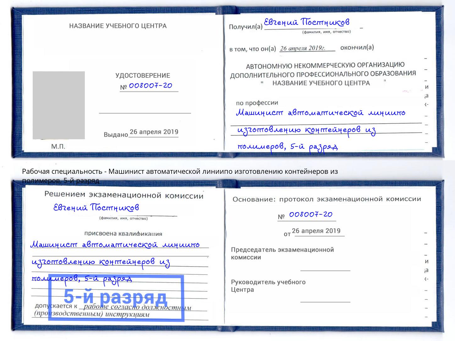 корочка 5-й разряд Машинист автоматической линиипо изготовлению контейнеров из полимеров Алексеевка