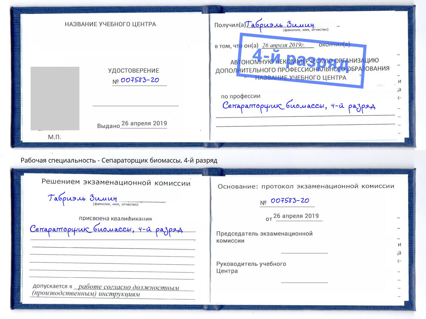 корочка 4-й разряд Сепараторщик биомассы Алексеевка