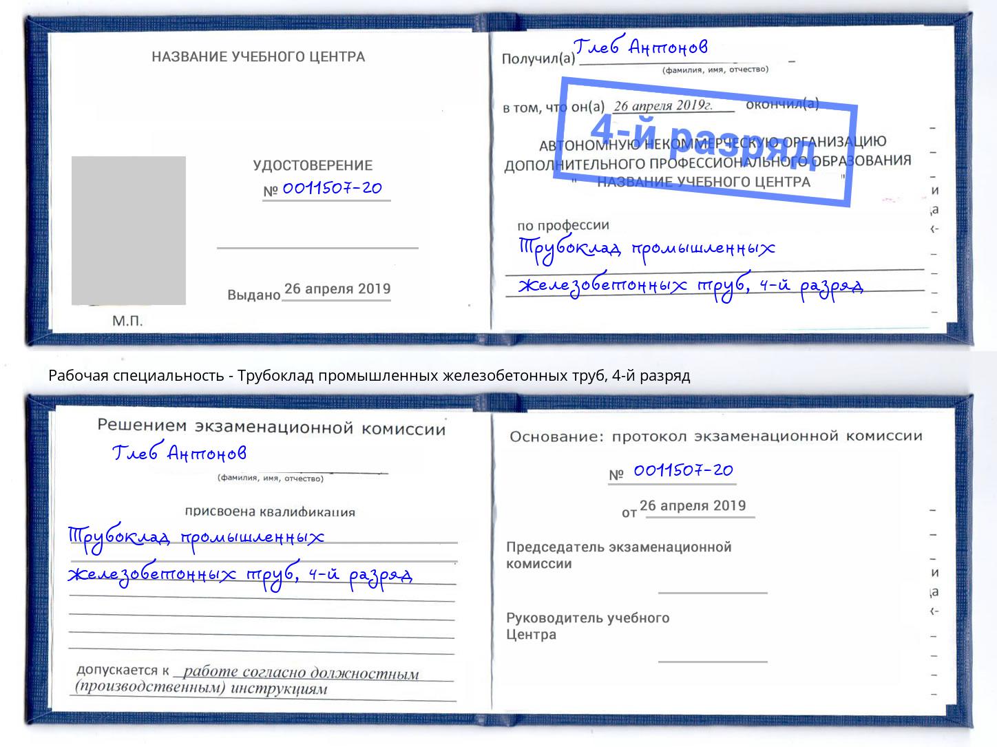 корочка 4-й разряд Трубоклад промышленных железобетонных труб Алексеевка