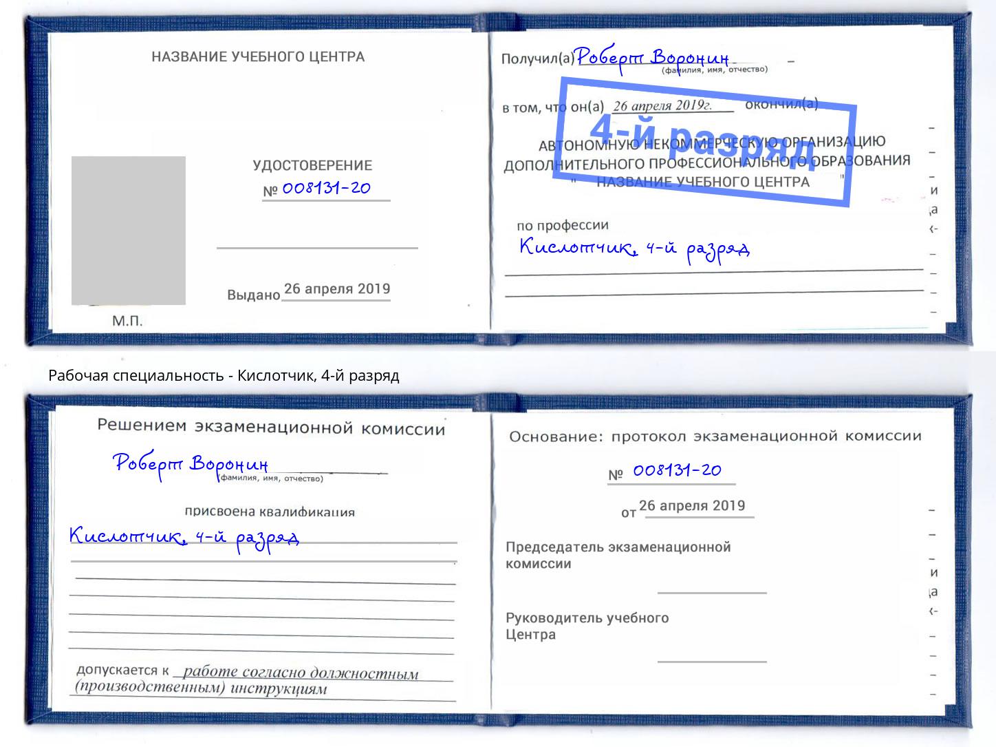 корочка 4-й разряд Кислотчик Алексеевка