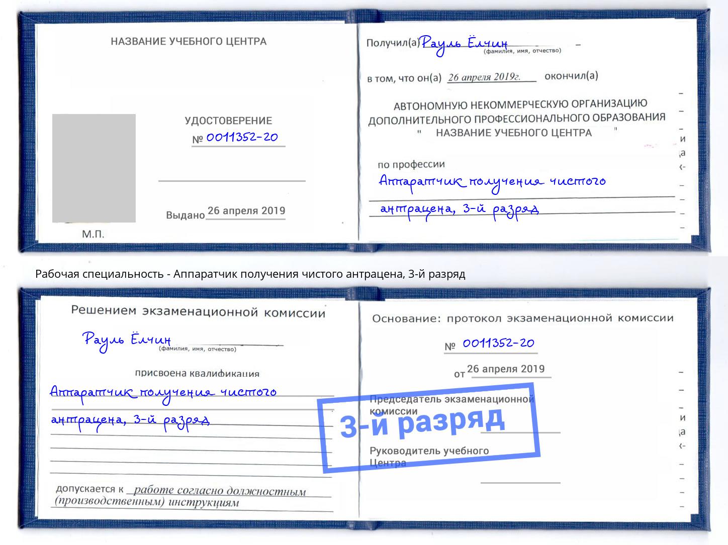 корочка 3-й разряд Аппаратчик получения чистого антрацена Алексеевка