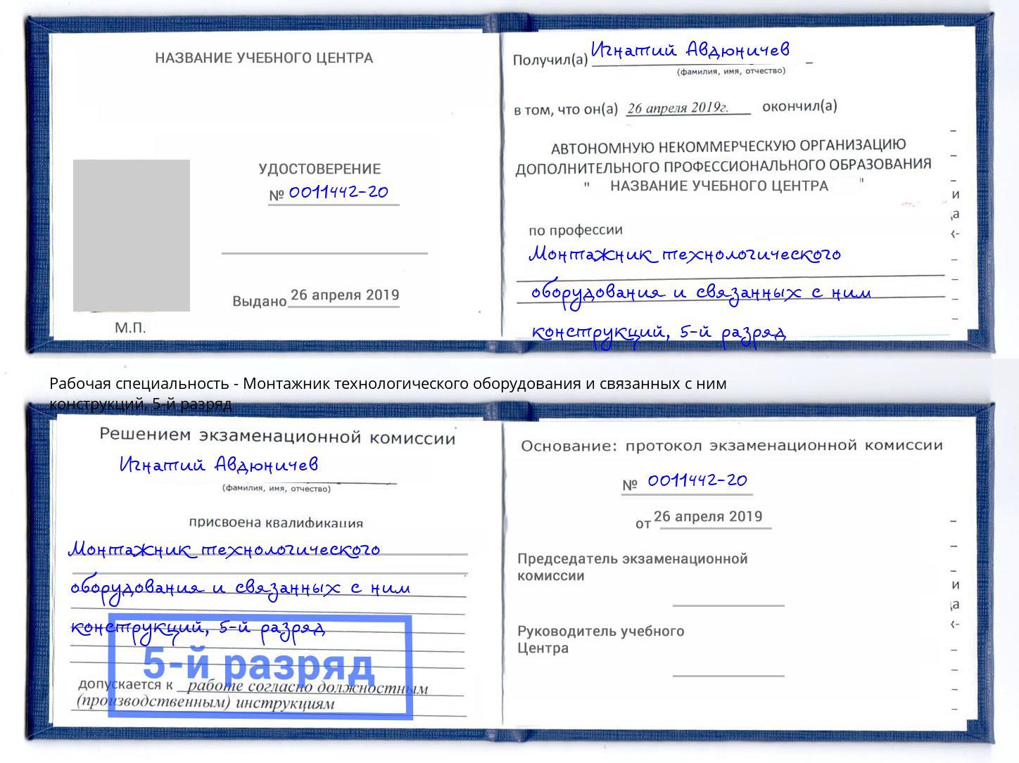 корочка 5-й разряд Монтажник технологического оборудования и связанных с ним конструкций Алексеевка