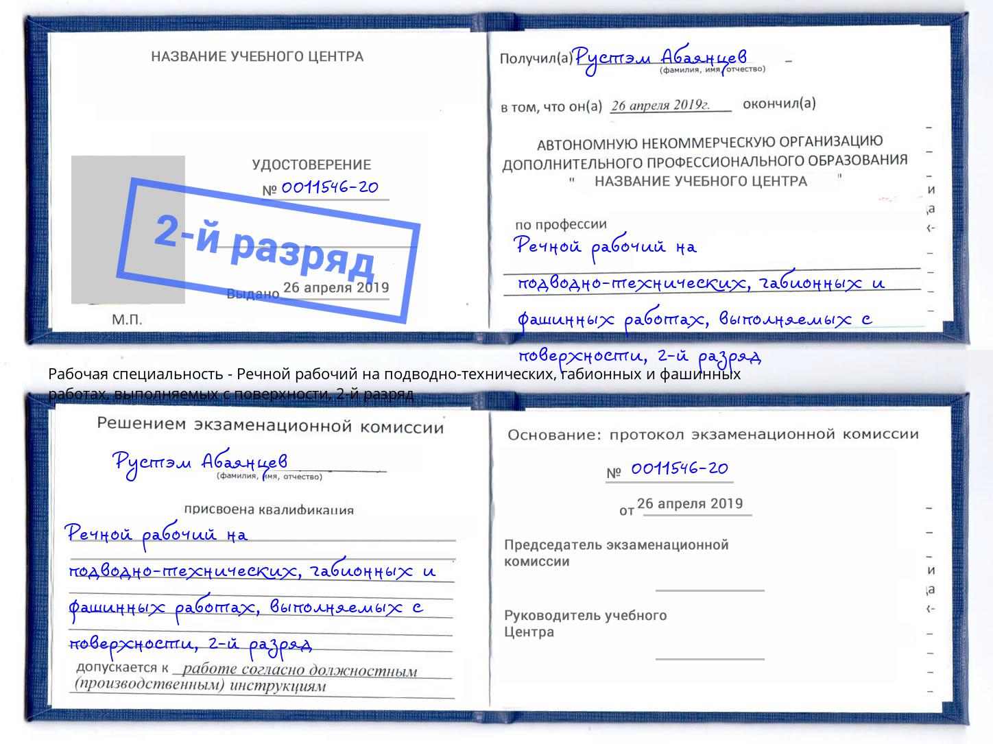 корочка 2-й разряд Речной рабочий на подводно-технических, габионных и фашинных работах, выполняемых с поверхности Алексеевка