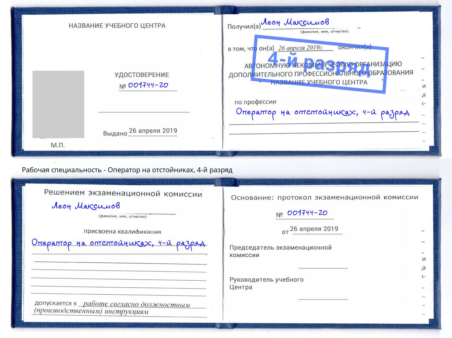 корочка 4-й разряд Оператор на отстойниках Алексеевка