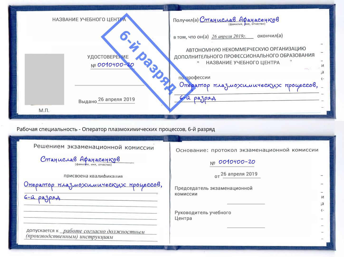 корочка 6-й разряд Оператор плазмохимических процессов Алексеевка