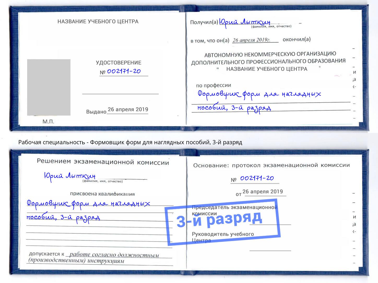 корочка 3-й разряд Формовщик форм для наглядных пособий Алексеевка