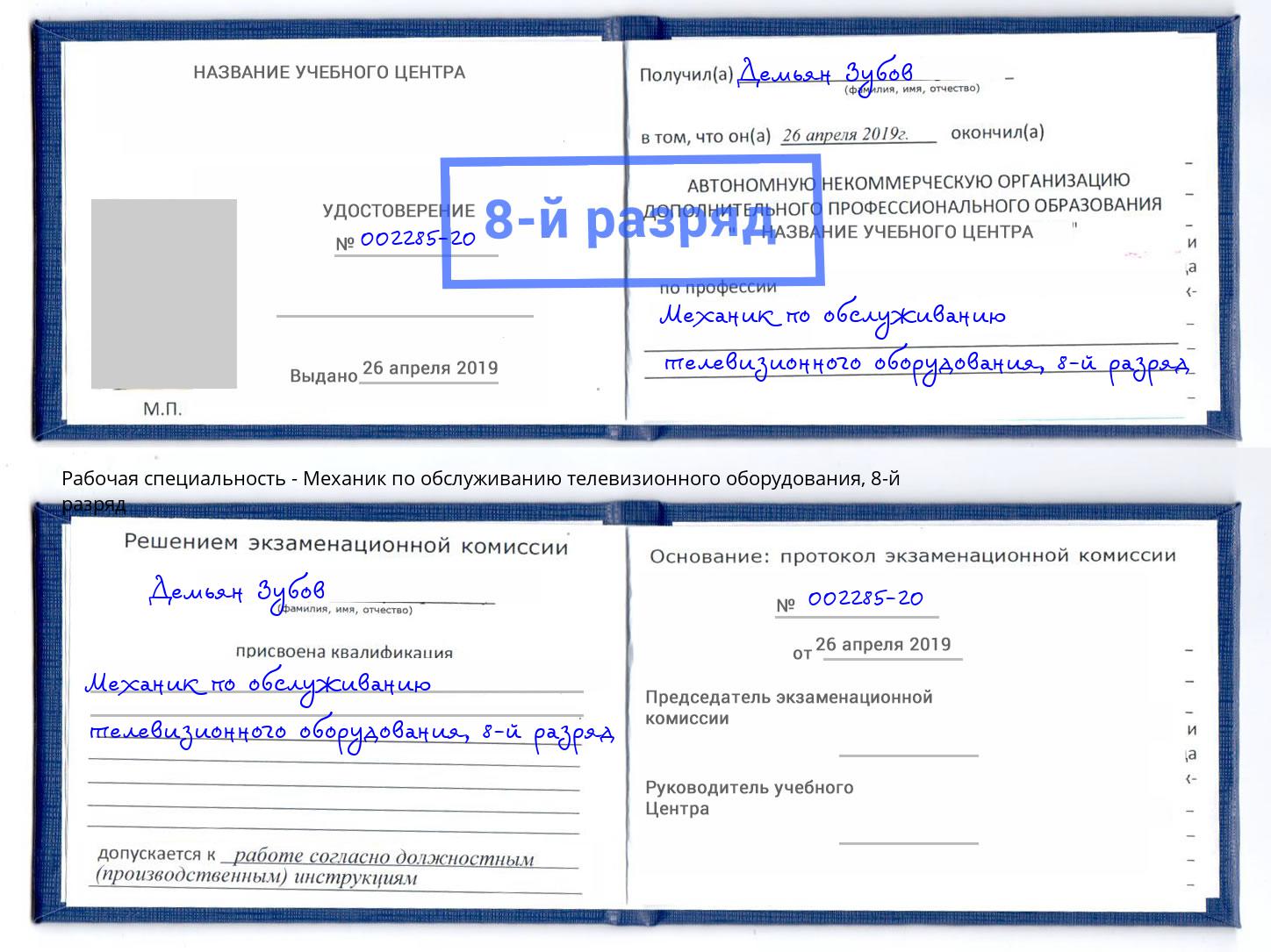 корочка 8-й разряд Механик по обслуживанию телевизионного оборудования Алексеевка