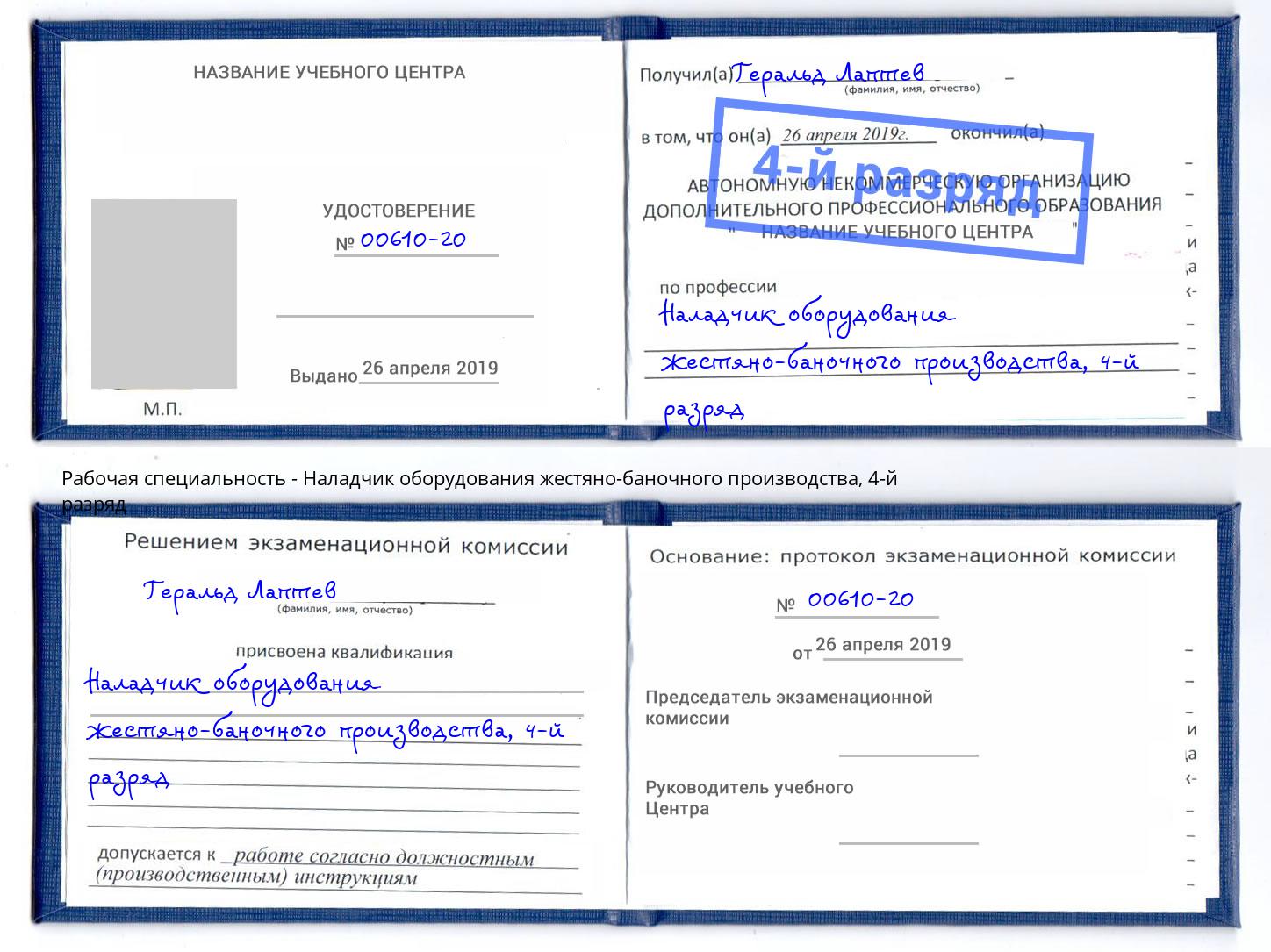 корочка 4-й разряд Наладчик оборудования жестяно-баночного производства Алексеевка