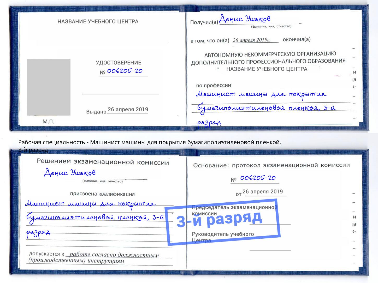 корочка 3-й разряд Машинист машины для покрытия бумагиполиэтиленовой пленкой Алексеевка