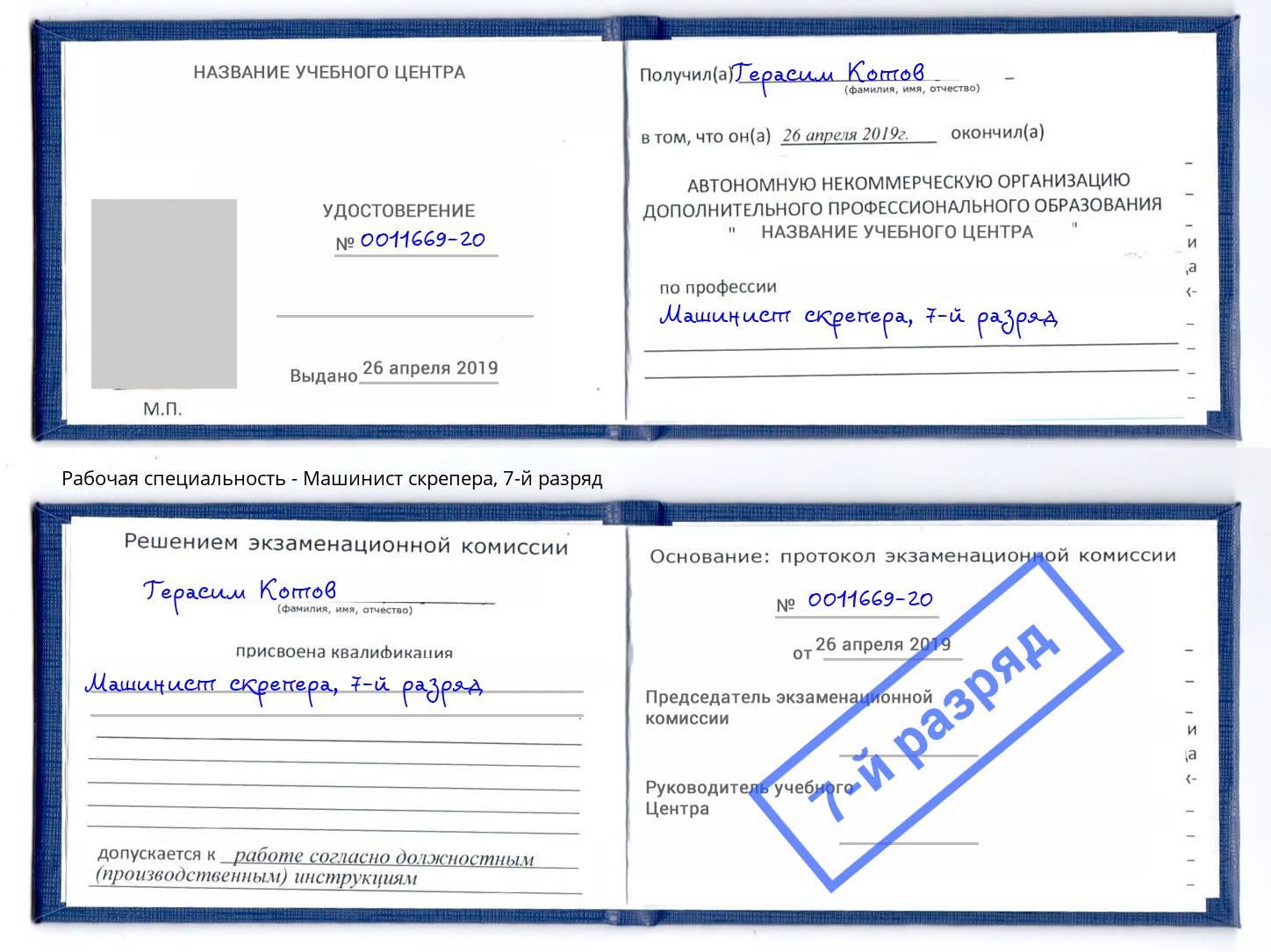 корочка 7-й разряд Машинист скрепера Алексеевка