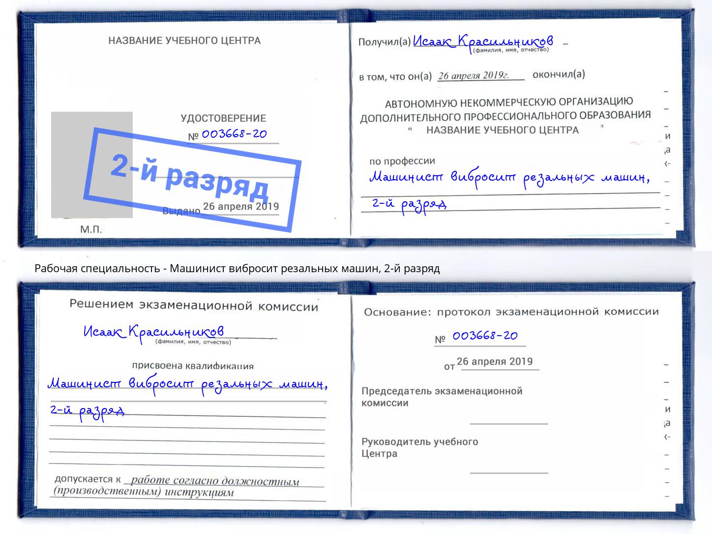 корочка 2-й разряд Машинист вибросит резальных машин Алексеевка