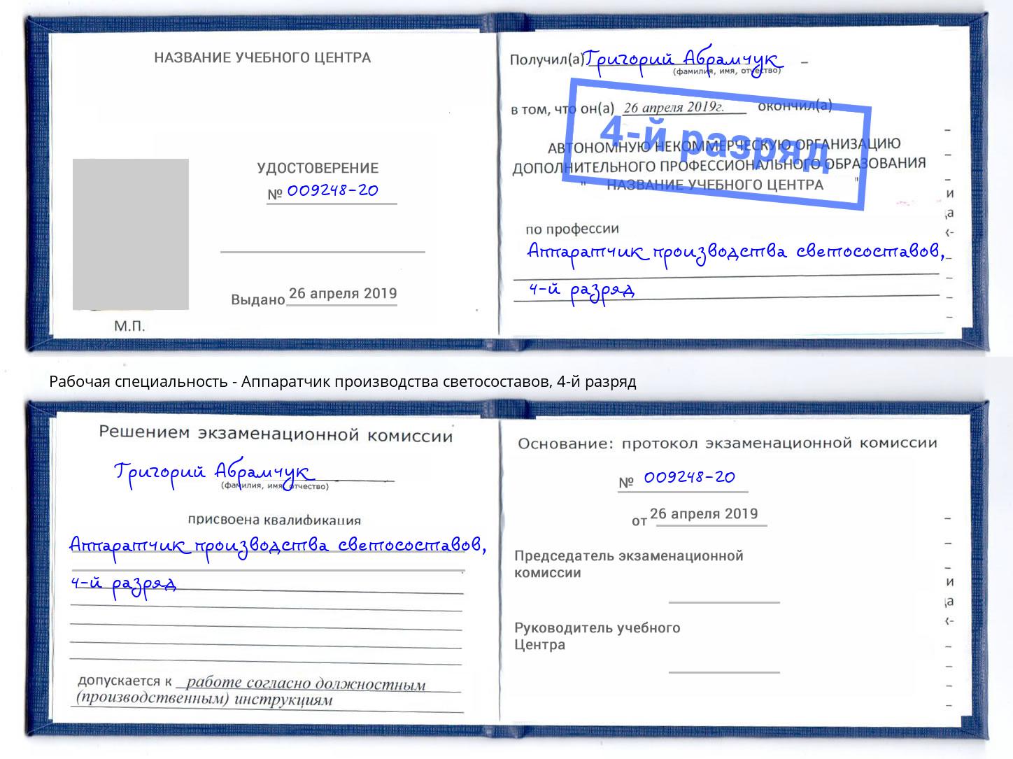 корочка 4-й разряд Аппаратчик производства светосоставов Алексеевка