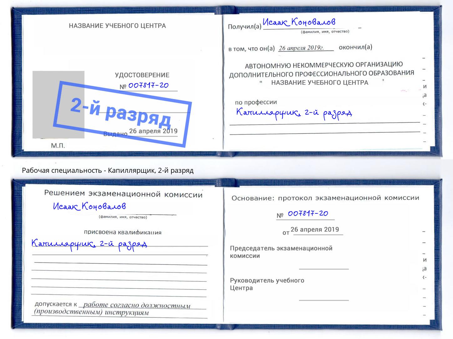 корочка 2-й разряд Капиллярщик Алексеевка
