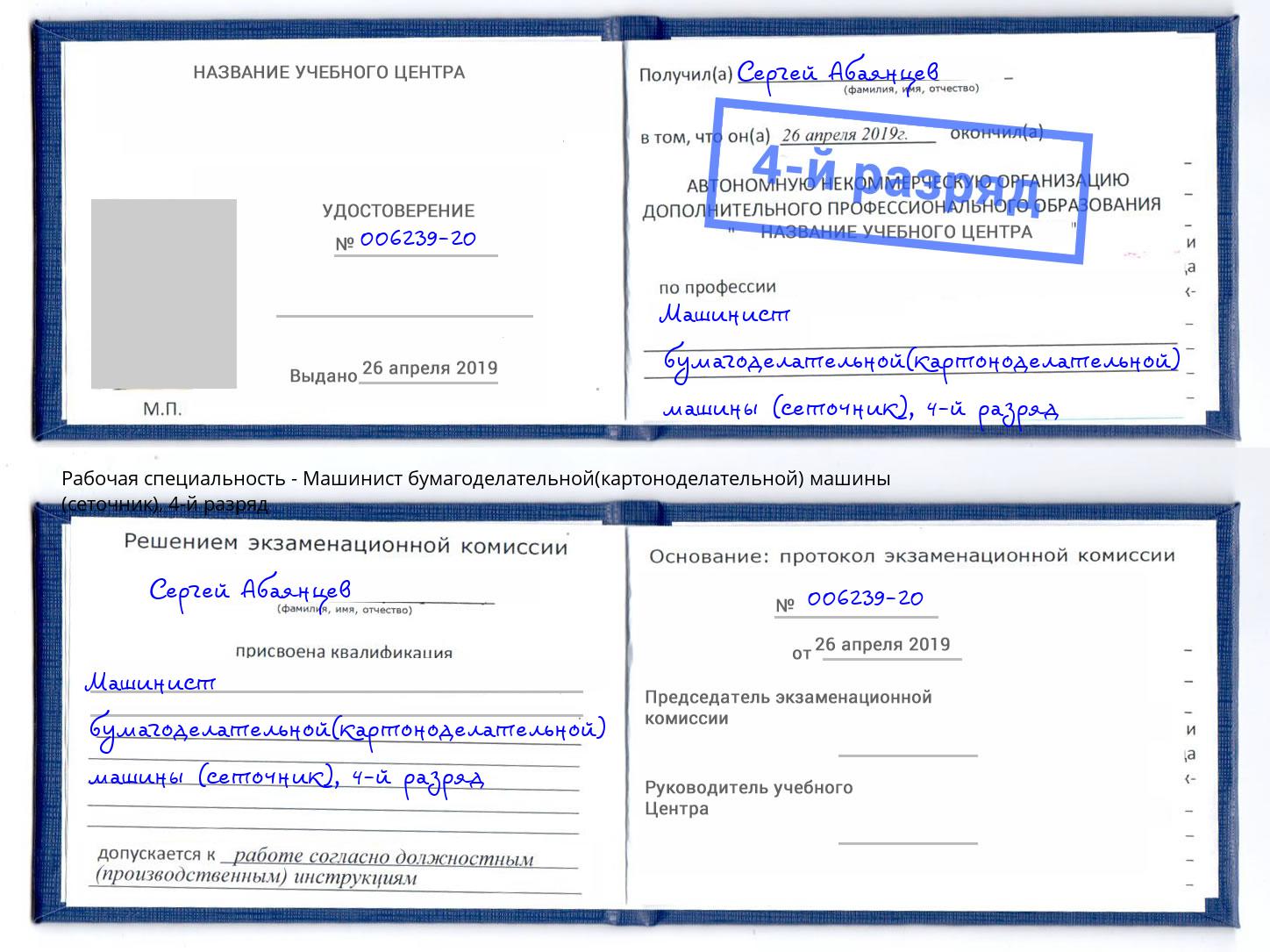 корочка 4-й разряд Машинист бумагоделательной(картоноделательной) машины (сеточник) Алексеевка