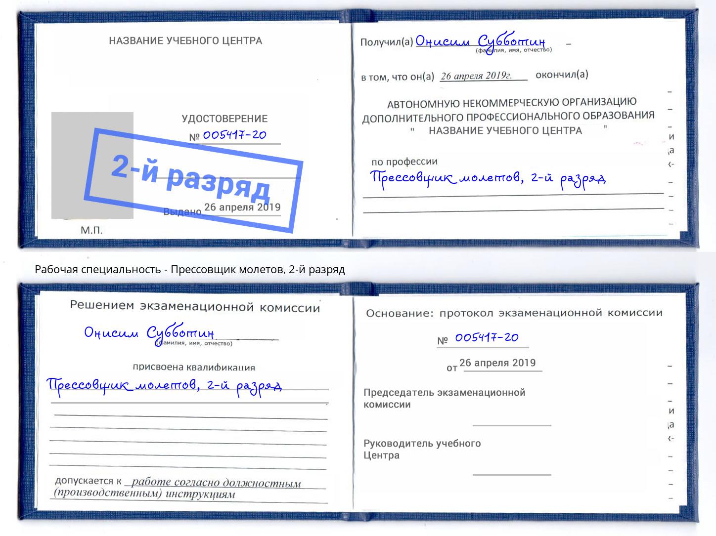корочка 2-й разряд Прессовщик молетов Алексеевка