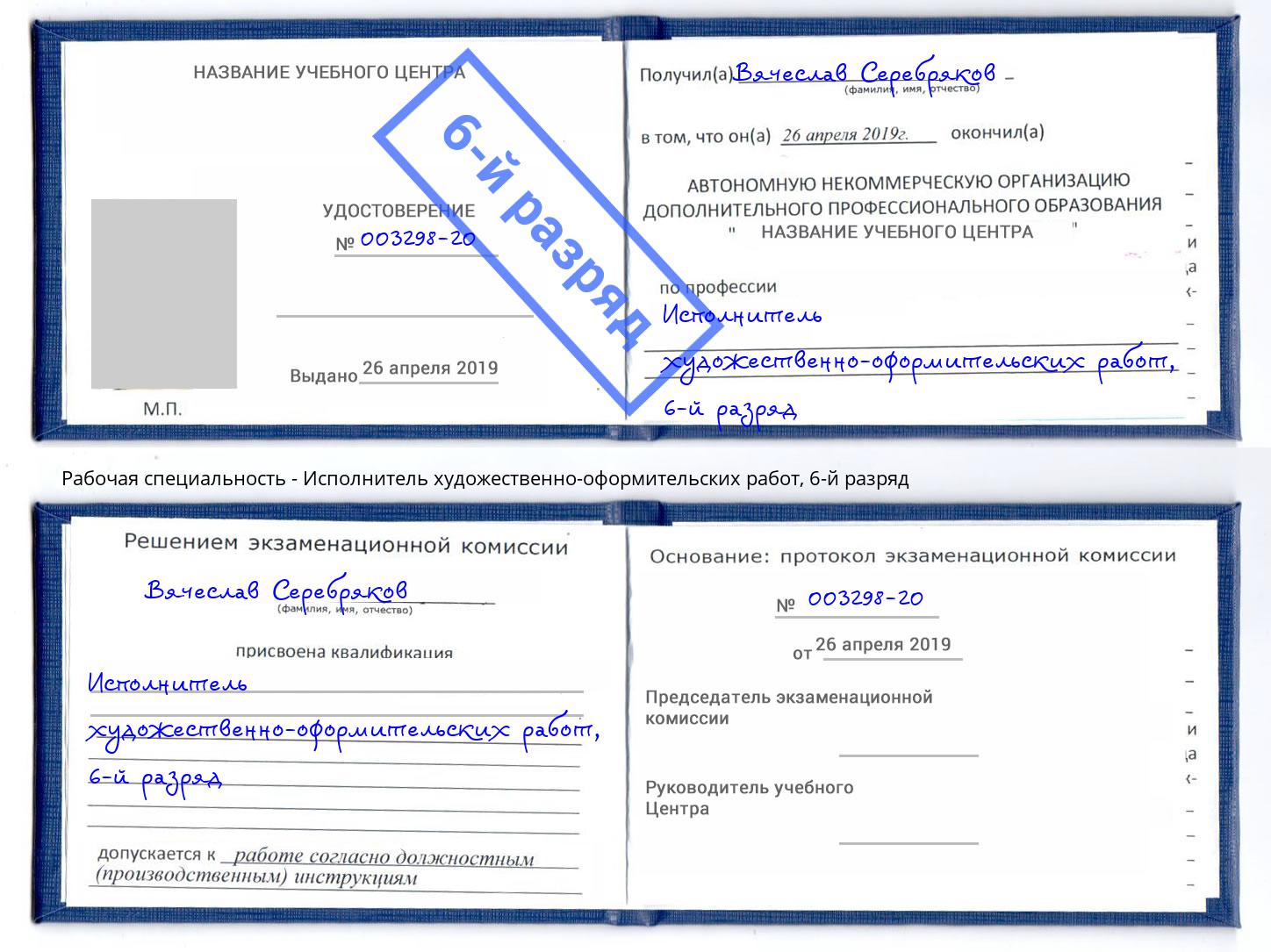 корочка 6-й разряд Исполнитель художественно-оформительских работ Алексеевка