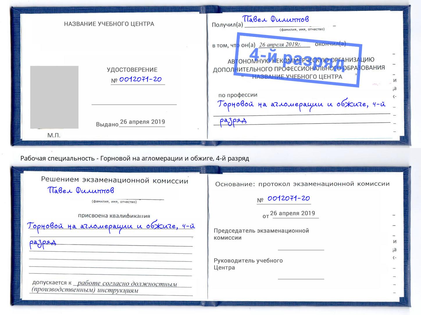корочка 4-й разряд Горновой на агломерации и обжиге Алексеевка