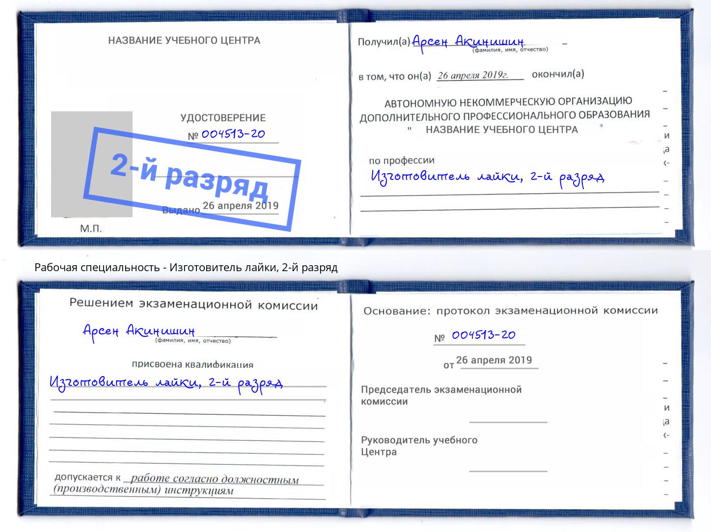 корочка 2-й разряд Изготовитель лайки Алексеевка