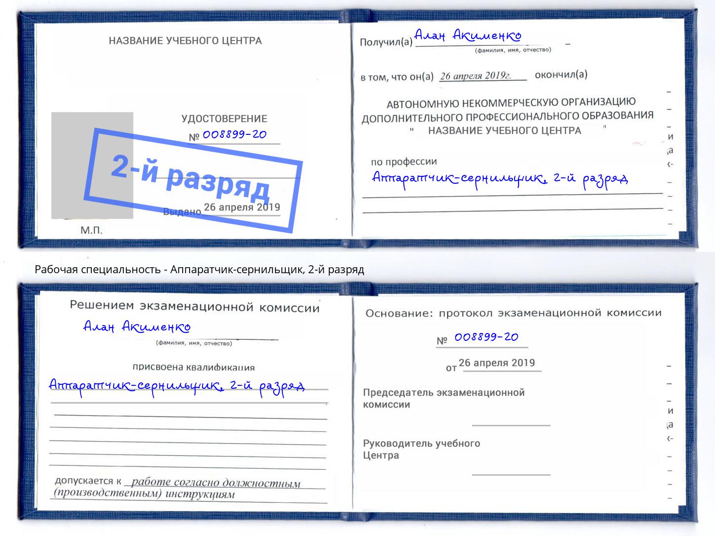 корочка 2-й разряд Аппаратчик-сернильщик Алексеевка