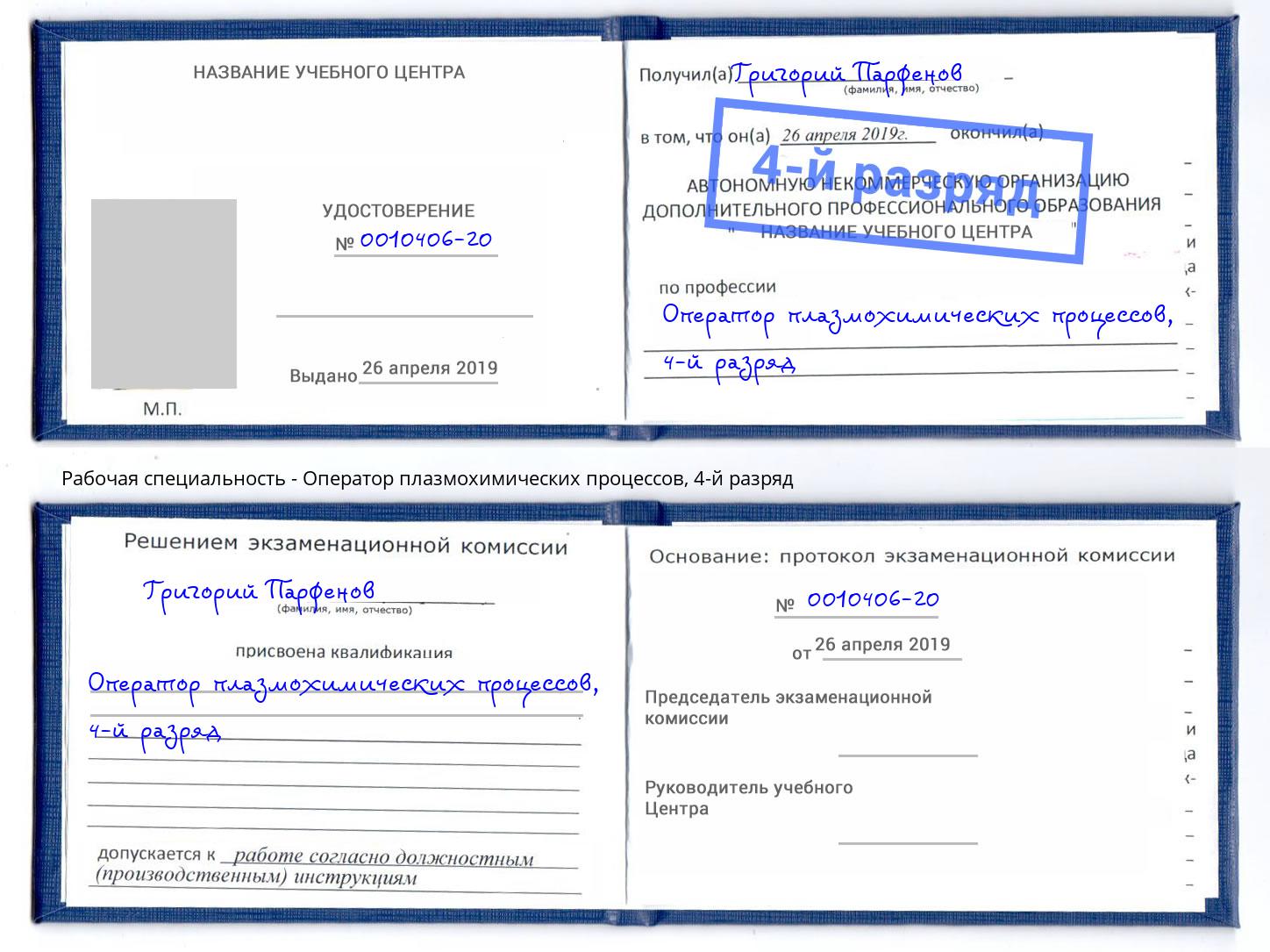 корочка 4-й разряд Оператор плазмохимических процессов Алексеевка