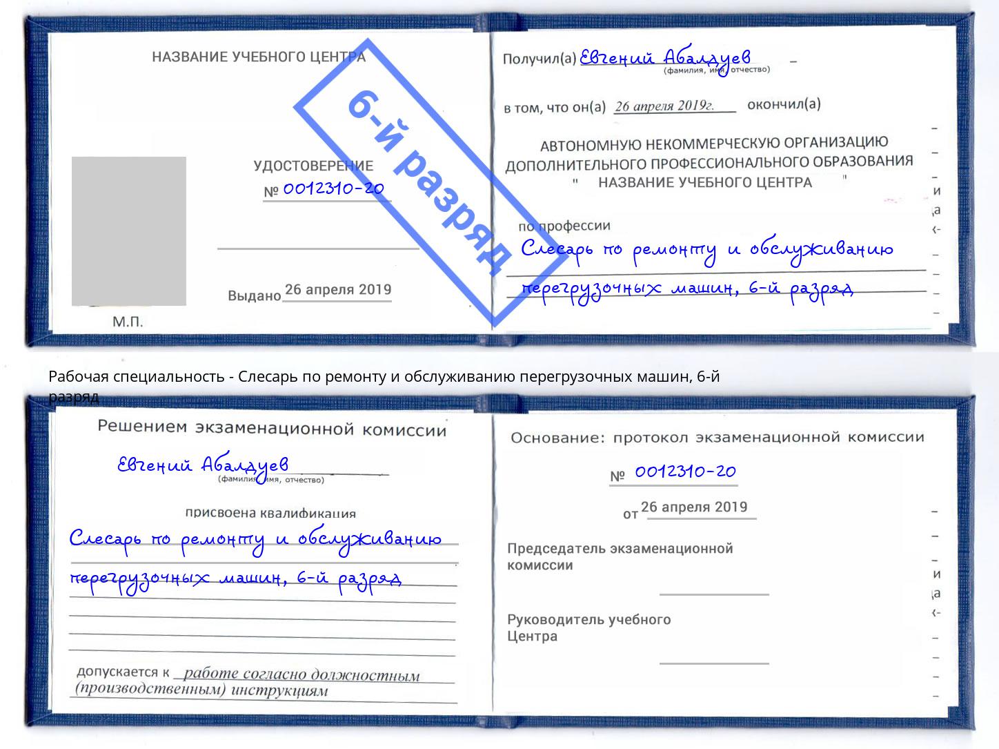 корочка 6-й разряд Слесарь по ремонту и обслуживанию перегрузочных машин Алексеевка