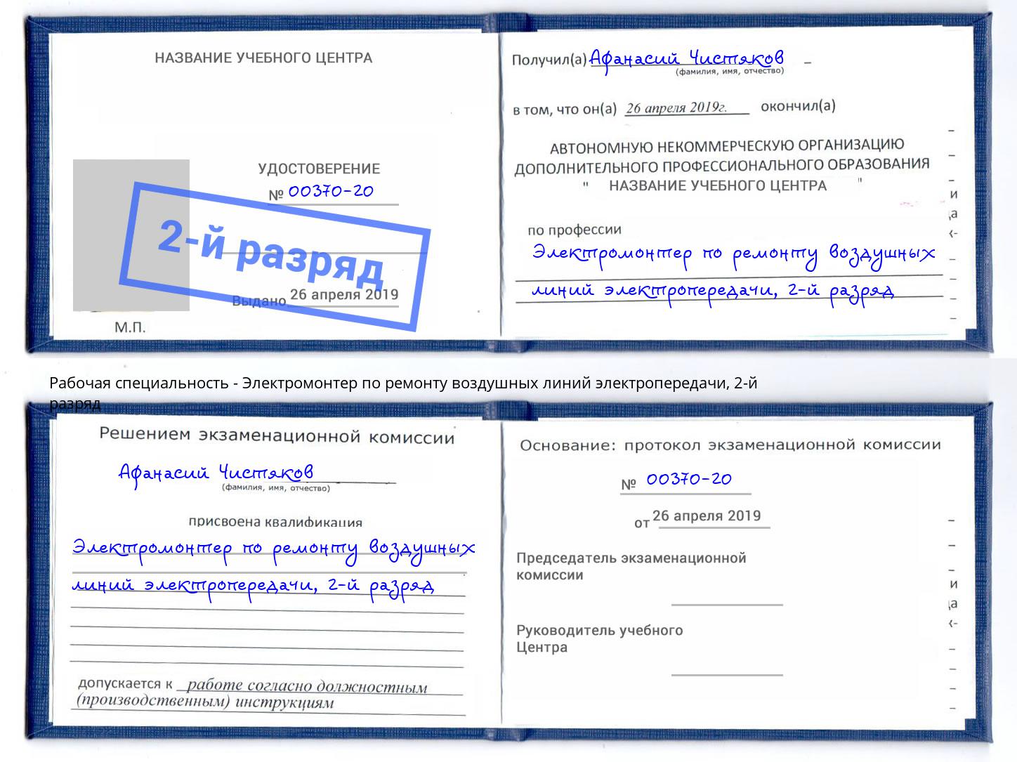 корочка 2-й разряд Электромонтер по ремонту воздушных линий электропередачи Алексеевка