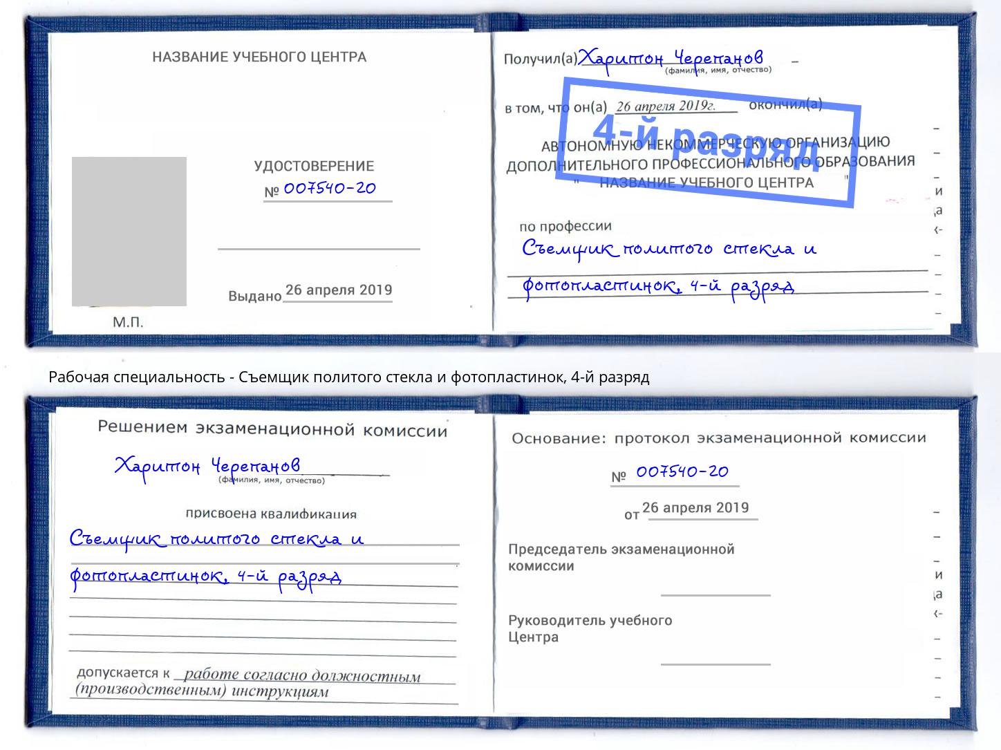 корочка 4-й разряд Съемщик политого стекла и фотопластинок Алексеевка