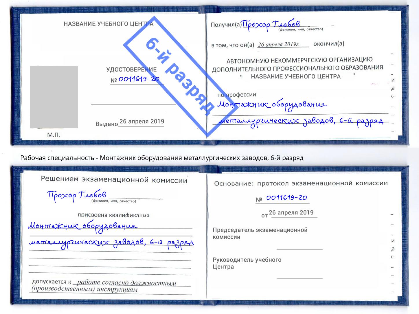 корочка 6-й разряд Монтажник оборудования металлургических заводов Алексеевка
