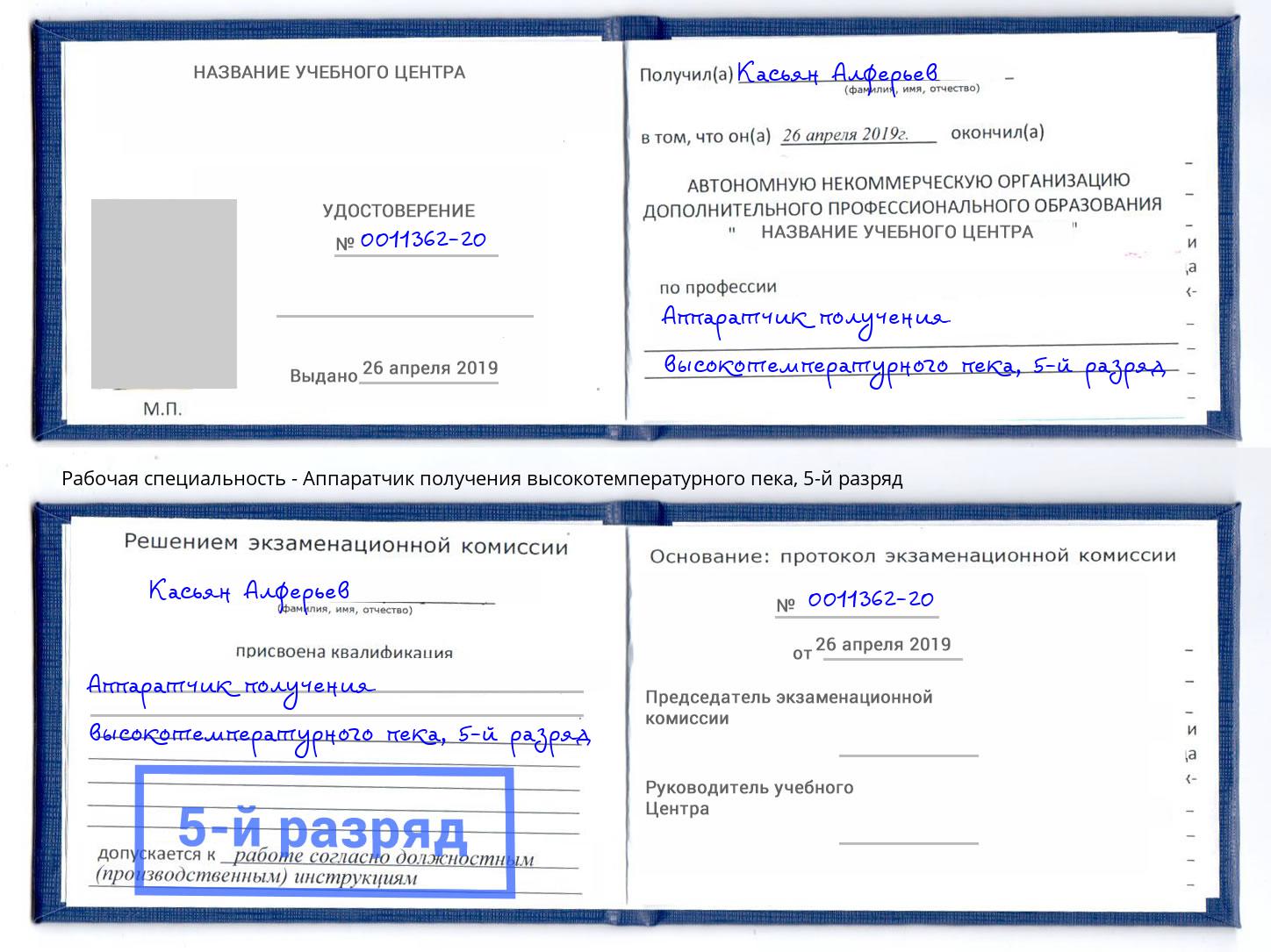корочка 5-й разряд Аппаратчик получения высокотемпературного пека Алексеевка