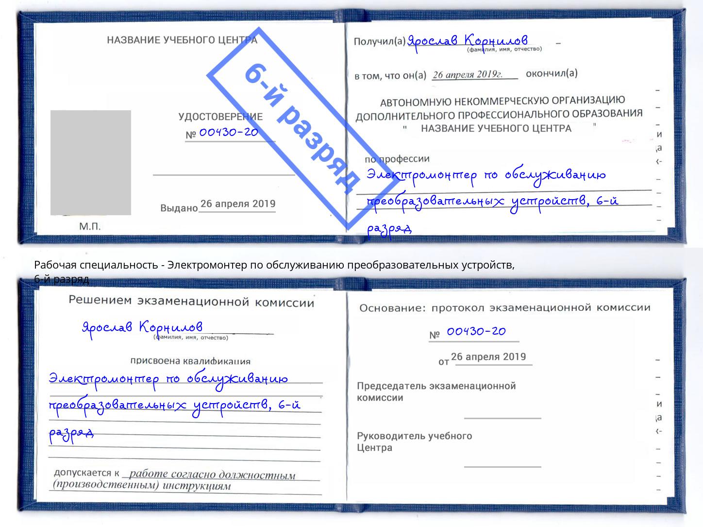 корочка 6-й разряд Электромонтер по обслуживанию преобразовательных устройств Алексеевка