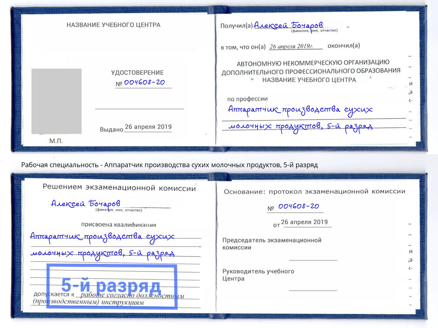 корочка 5-й разряд Аппаратчик производства сухих молочных продуктов Алексеевка