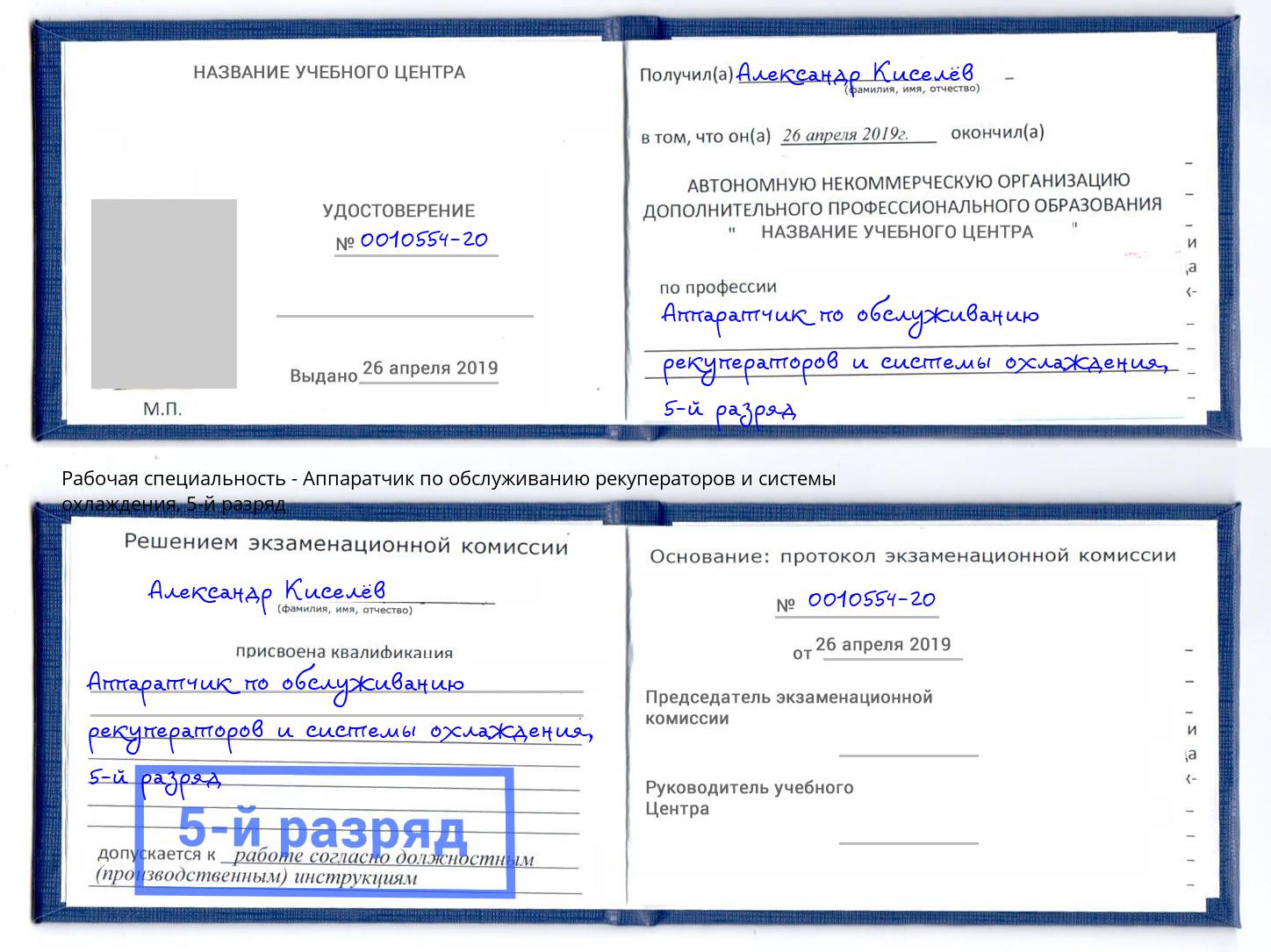 корочка 5-й разряд Аппаратчик по обслуживанию рекуператоров и системы охлаждения Алексеевка