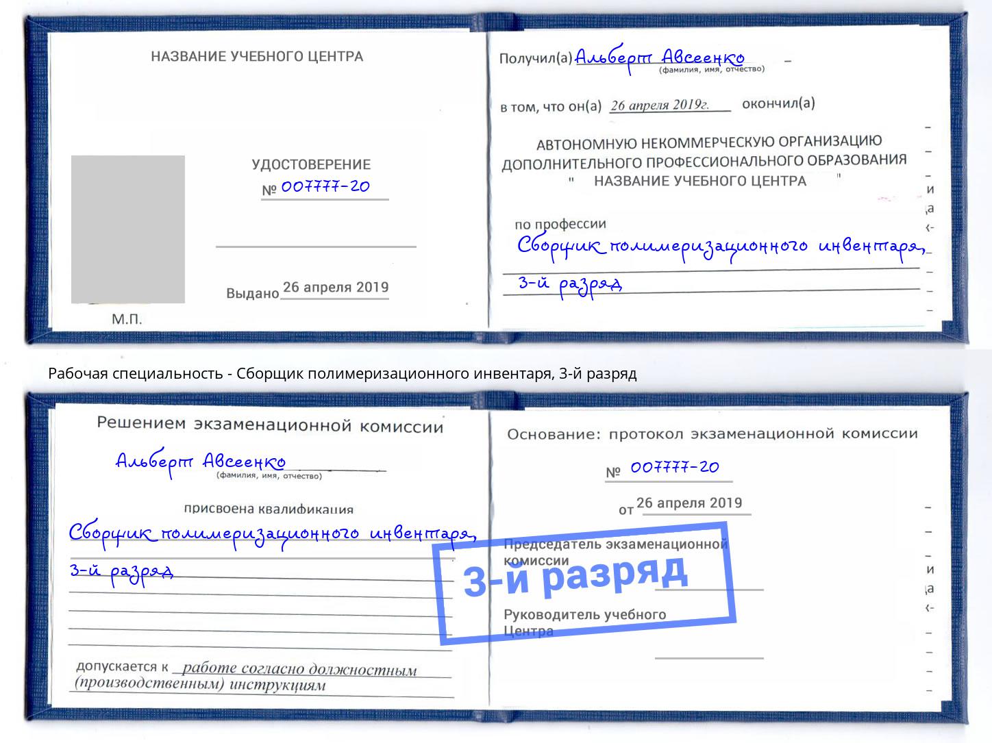 корочка 3-й разряд Сборщик полимеризационного инвентаря Алексеевка