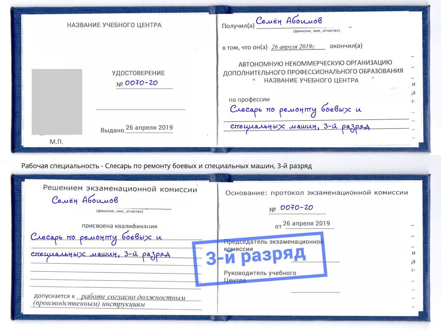 корочка 3-й разряд Слесарь по ремонту боевых и специальных машин Алексеевка